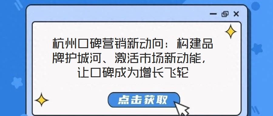杭州口碑營(yíng)銷新動(dòng)向：構(gòu)建品牌護(hù)城河、激活市場(chǎng)新動(dòng)能，讓口碑成為增長(zhǎng)飛輪
