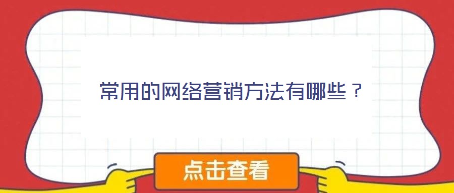 常用的網(wǎng)絡(luò)營銷方法有哪些？