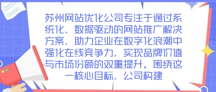 蘇州網(wǎng)站優(yōu)化公司專注于通過系統(tǒng)化、數(shù)據(jù)驅(qū)動的網(wǎng)站推廣解決方案，助力企業(yè)在數(shù)字化浪潮中強(qiáng)化在線競爭力，實(shí)現(xiàn)品牌價值與市場份額的雙重提升。圍繞這一核心目標(biāo)，公司構(gòu)建