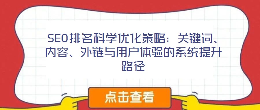  SEO排名科學優(yōu)化策略：關鍵詞、內(nèi)容、外鏈與用戶體驗的系統(tǒng)提升路徑