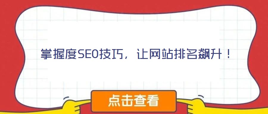 掌握度SEO技巧，讓網(wǎng)站排名飆升！