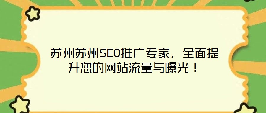 蘇州蘇州SEO推廣專家，全面提升您的網(wǎng)站流量與曝光！