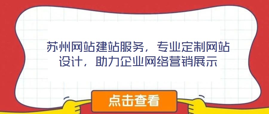 蘇州網(wǎng)站建站服務(wù)，專業(yè)定制網(wǎng)站設(shè)計(jì)，助力企業(yè)網(wǎng)絡(luò)營(yíng)銷展示