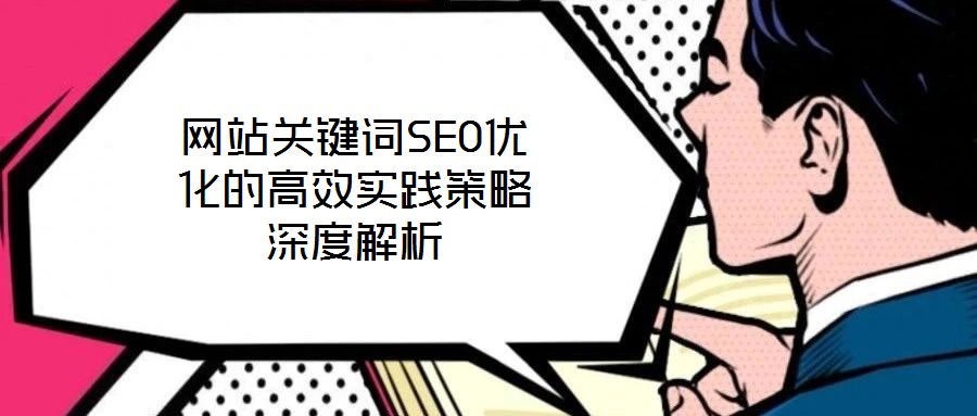 網(wǎng)站關(guān)鍵詞SEO優(yōu)化的高效實(shí)踐策略深度解析