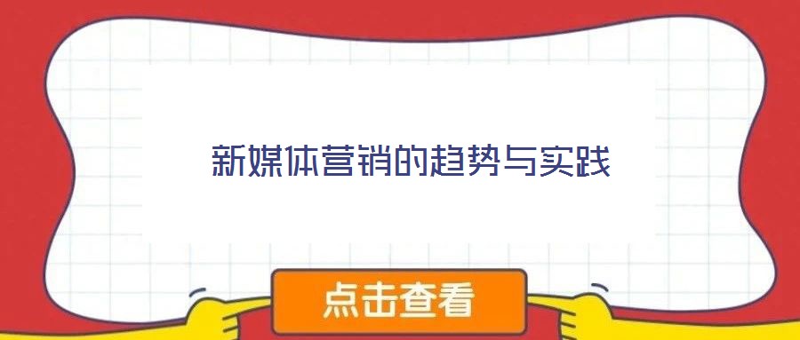 新媒體營銷的趨勢與實(shí)踐