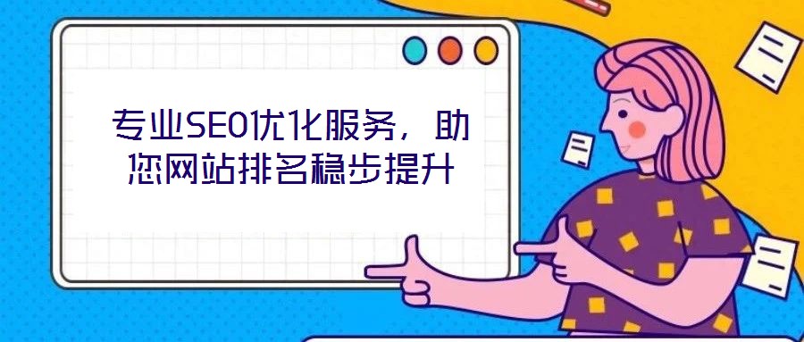專業(yè)SEO優(yōu)化服務(wù)，助您網(wǎng)站排名穩(wěn)步提升