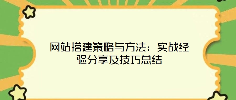 網(wǎng)站搭建策略與方法：實(shí)戰(zhàn)經(jīng)驗(yàn)分享及技巧總結(jié)