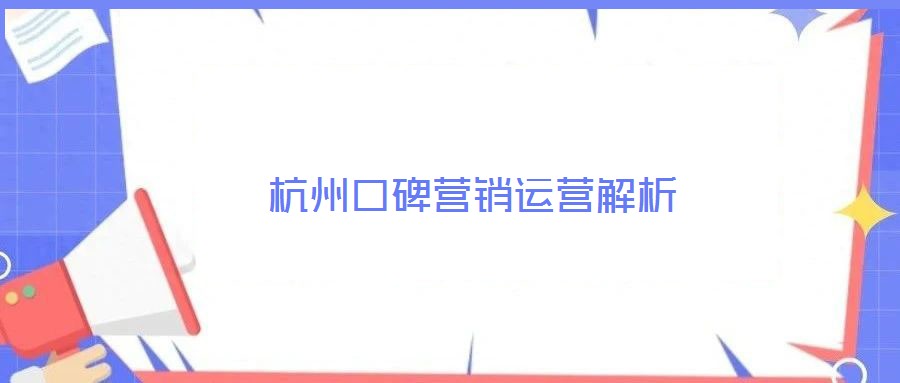 杭州口碑營銷運(yùn)營解析