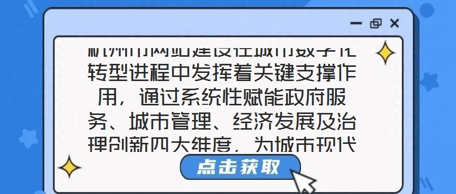 杭州市網(wǎng)站建設(shè)在城市數(shù)字化轉(zhuǎn)型進(jìn)程中發(fā)揮著關(guān)鍵支撐作用，通過(guò)系統(tǒng)性賦能政府服務(wù)、城市管理、經(jīng)濟(jì)發(fā)展及治理創(chuàng)新四大維度，為城市現(xiàn)代化治理注入強(qiáng)勁動(dòng)力。在提升政府服