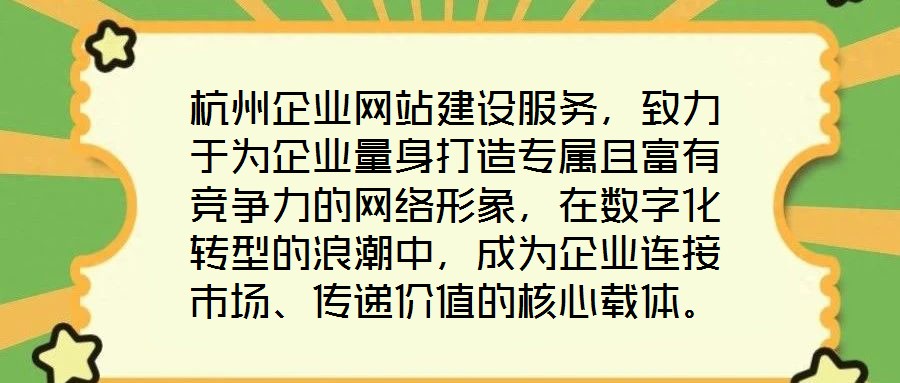 杭州企業(yè)網(wǎng)站建設(shè)服務(wù)，致力于為企業(yè)量身打造專屬且富有競(jìng)爭(zhēng)力的網(wǎng)絡(luò)形象，在數(shù)字化轉(zhuǎn)型的浪潮中，成為企業(yè)連接市場(chǎng)、傳遞價(jià)值的核心載體。企業(yè)網(wǎng)站作為企業(yè)在互聯(lián)網(wǎng)時(shí)代的