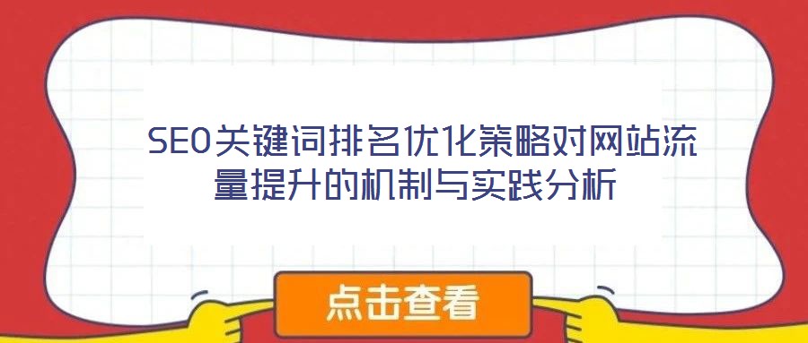  SEO關(guān)鍵詞排名優(yōu)化策略對網(wǎng)站流量提升的機制與實踐分析