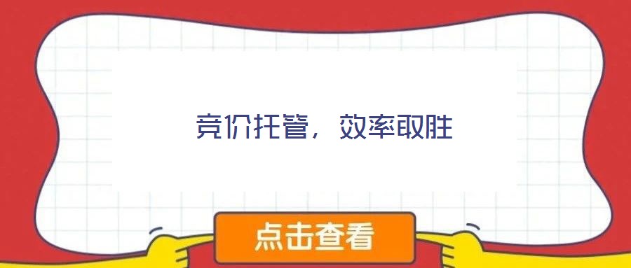 競(jìng)價(jià)托管，效率取勝