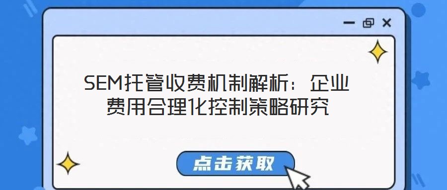 SEM托管收費機(jī)制解析：企業(yè)費用合理化控制策略研究