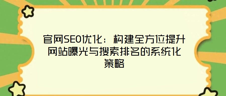 官網SEO優(yōu)化：構建全方位提升網站曝光與搜索排名的系統(tǒng)化策略