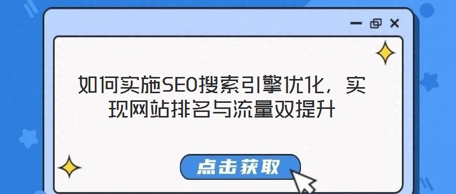 如何實施SEO搜索引擎優(yōu)化，實現(xiàn)網(wǎng)站排名與流量雙提升