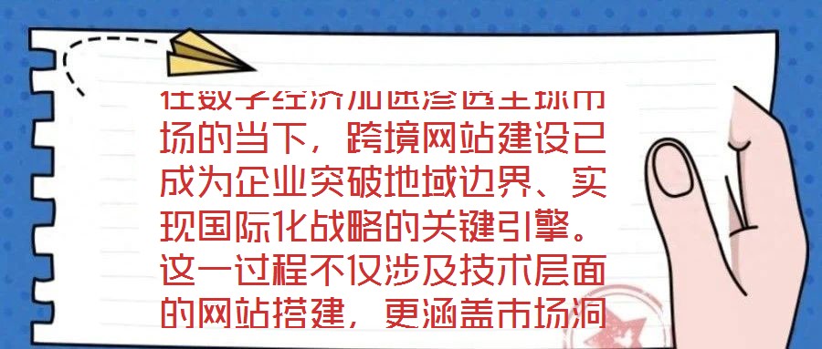 在數(shù)字經(jīng)濟(jì)加速滲透全球市場(chǎng)的當(dāng)下，跨境網(wǎng)站建設(shè)已成為企業(yè)突破地域邊界、實(shí)現(xiàn)國(guó)際化戰(zhàn)略的關(guān)鍵引擎。這一過(guò)程不僅涉及技術(shù)層面的網(wǎng)站搭建，更涵蓋市場(chǎng)洞察、平臺(tái)運(yùn)營(yíng)、文