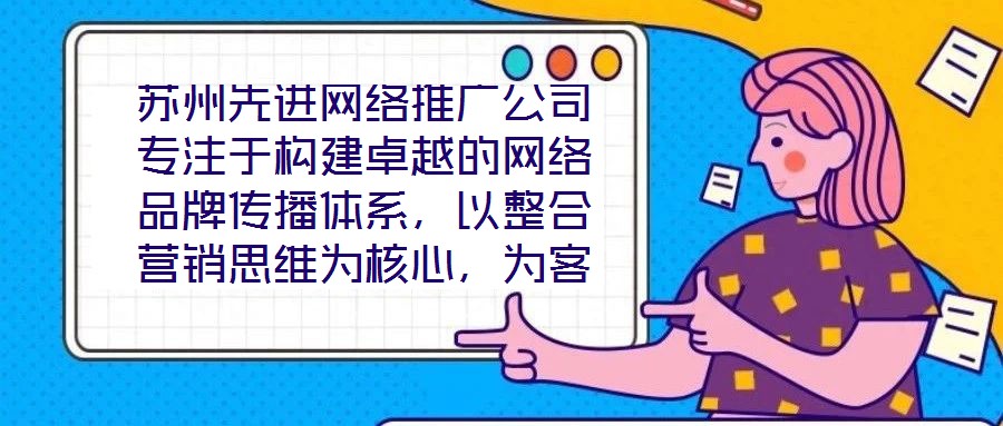 蘇州先進(jìn)網(wǎng)絡(luò)推廣公司專注于構(gòu)建卓越的網(wǎng)絡(luò)品牌傳播體系，以整合營銷思維為核心，為客戶提供全方位、定制化的數(shù)字推廣服務(wù)。公司憑借深厚的行業(yè)積淀與前瞻性視野，致力于通