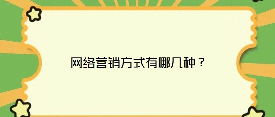 網(wǎng)絡(luò)營銷方式有哪幾種？