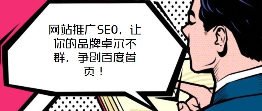 網(wǎng)站推廣SEO，讓你的品牌卓爾不群，爭(zhēng)創(chuàng)百度首頁(yè)！