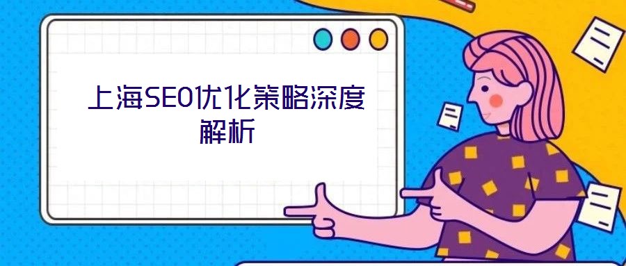 上海SEO優(yōu)化策略深度解析