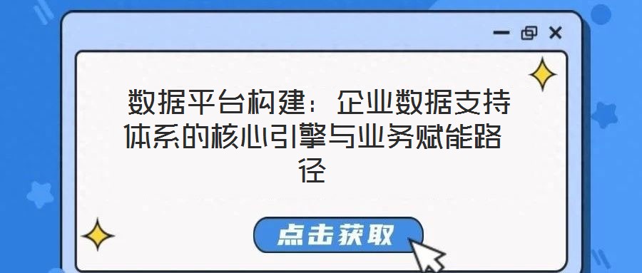  數(shù)據(jù)平臺(tái)構(gòu)建：企業(yè)數(shù)據(jù)支持體系的核心引擎與業(yè)務(wù)賦能路徑