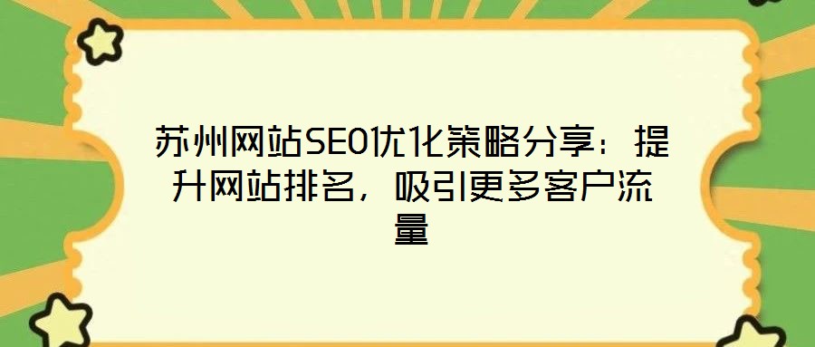 蘇州網(wǎng)站SEO優(yōu)化策略分享：提升網(wǎng)站排名，吸引更多客戶流量