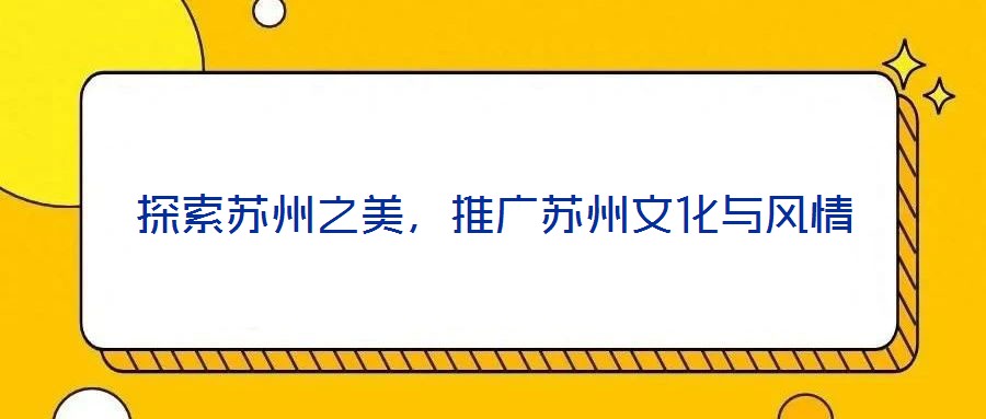 探索蘇州之美，推廣蘇州文化與風(fēng)情