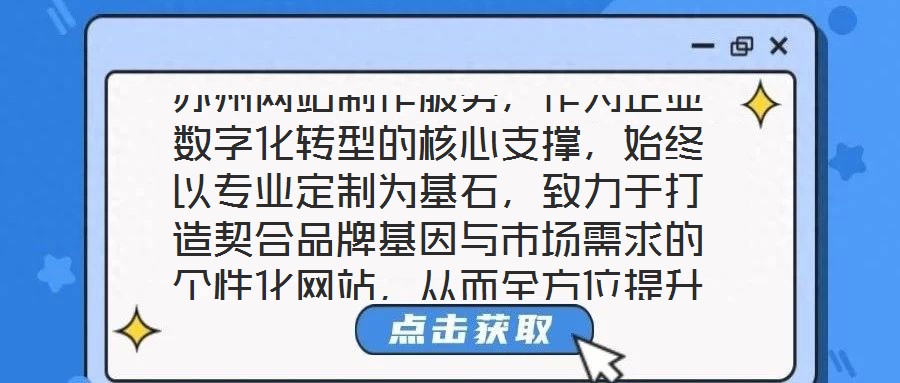 蘇州網(wǎng)站制作服務(wù)，作為企業(yè)數(shù)字化轉(zhuǎn)型的核心支撐，始終以專業(yè)定制為基石，致力于打造契合品牌基因與市場(chǎng)需求的個(gè)性化網(wǎng)站，從而全方位提升企業(yè)形象并優(yōu)化業(yè)務(wù)實(shí)效。在當(dāng)前