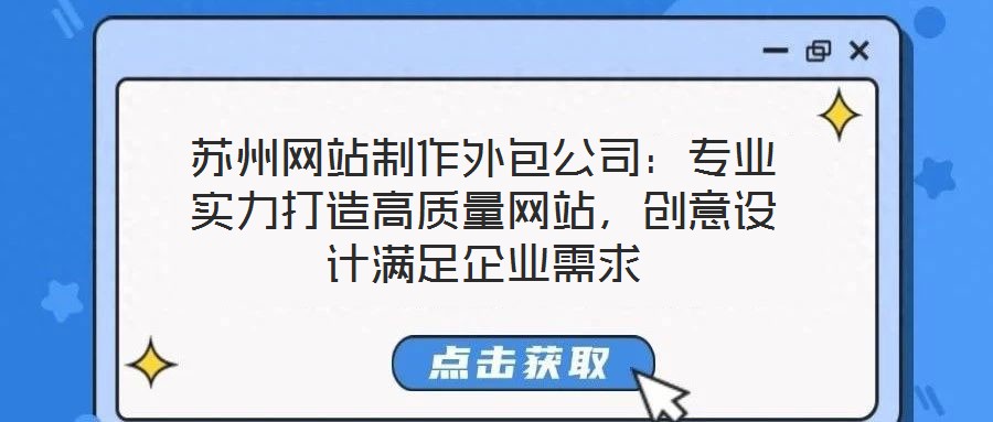 蘇州網(wǎng)站制作外包公司：專業(yè)實(shí)力打造高質(zhì)量網(wǎng)站，創(chuàng)意設(shè)計(jì)滿足企業(yè)需求