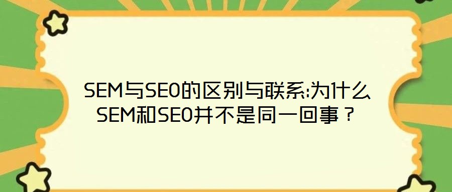 SEM與SEO的區(qū)別與聯(lián)系:為什么SEM和SEO并不是同一回事？