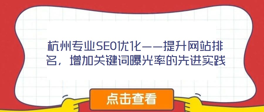 杭州專業(yè)SEO優(yōu)化——提升網(wǎng)站排名，增加關(guān)鍵詞曝光率的先進實踐