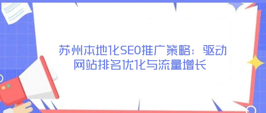  蘇州本地化SEO推廣策略：驅動網(wǎng)站排名優(yōu)化與流量增長