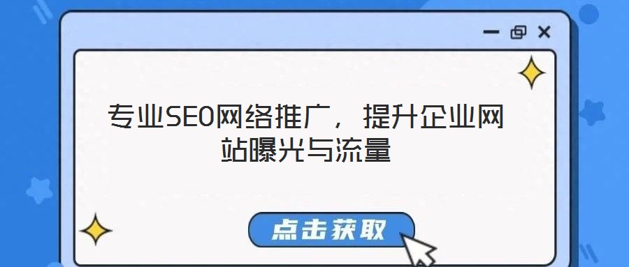專(zhuān)業(yè)SEO網(wǎng)絡(luò)推廣，提升企業(yè)網(wǎng)站曝光與流量