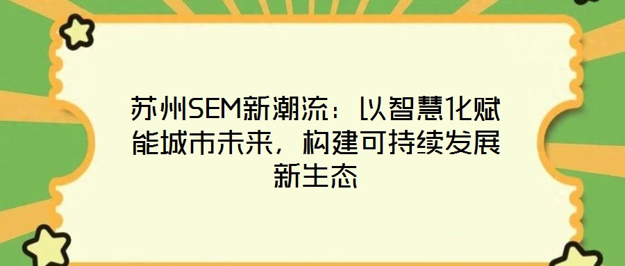 蘇州SEM新潮流：以智慧化賦能城市未來，構(gòu)建可持續(xù)發(fā)展新生態(tài)