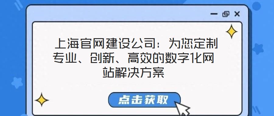  上海官網(wǎng)建設(shè)公司：為您定制專業(yè)、創(chuàng)新、高效的數(shù)字化網(wǎng)站解決方案