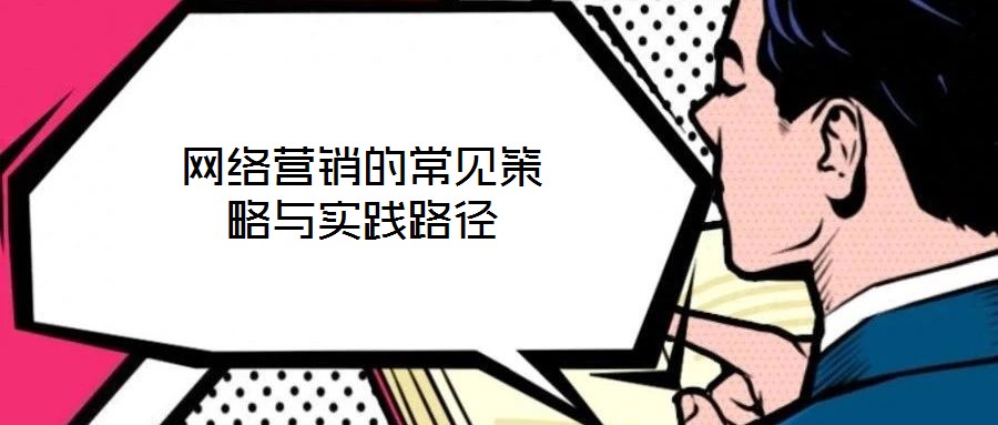 網(wǎng)絡(luò)營銷的常見策略與實(shí)踐路徑