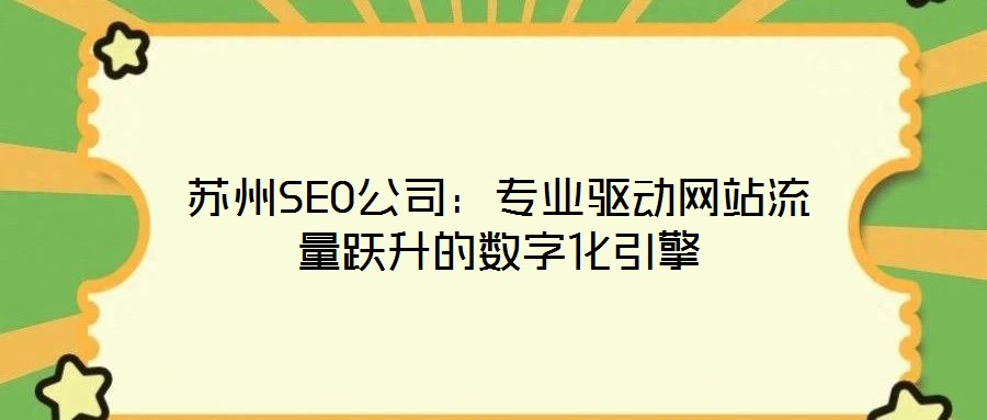 蘇州SEO公司：專業(yè)驅(qū)動網(wǎng)站流量躍升的數(shù)字化引擎