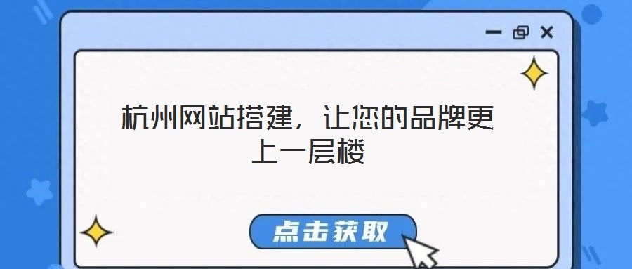 杭州網(wǎng)站搭建，讓您的品牌更上一層樓