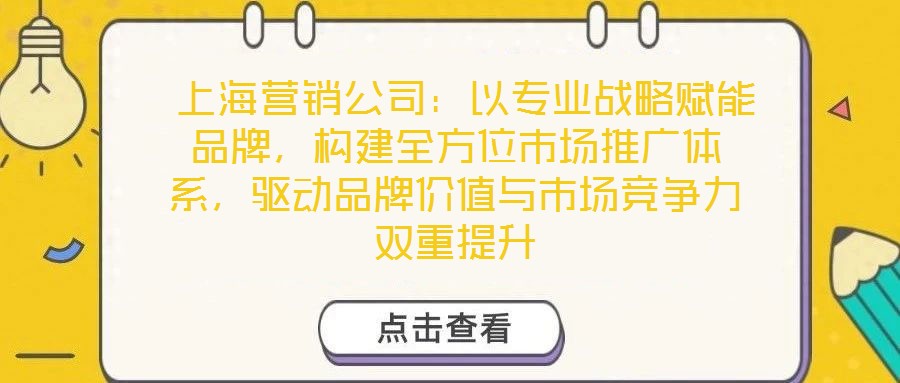  上海營銷公司：以專業(yè)戰(zhàn)略賦能品牌，構建全方位市場推廣體系，驅動品牌價值與市場競爭力雙重提升
