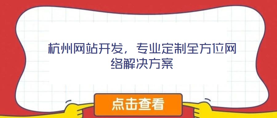 杭州網(wǎng)站開發(fā)，專業(yè)定制全方位網(wǎng)絡解決方案
