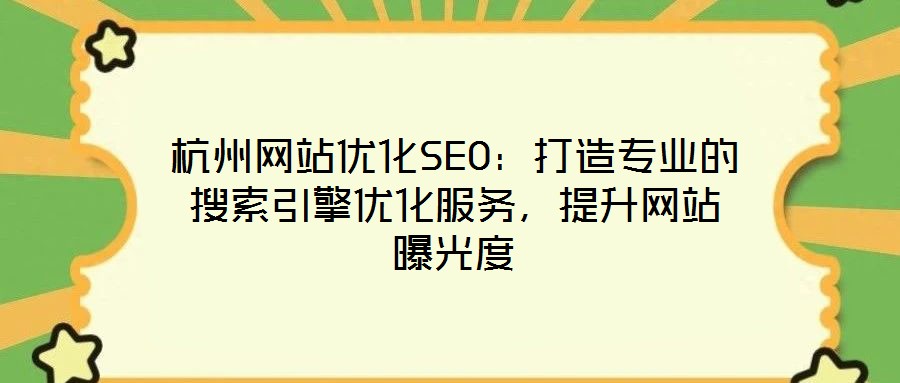 杭州網(wǎng)站優(yōu)化SEO：打造專業(yè)的搜索引擎優(yōu)化服務(wù)，提升網(wǎng)站曝光度