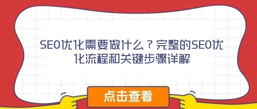SEO優(yōu)化需要做什么？完整的SEO優(yōu)化流程和關(guān)鍵步驟詳解