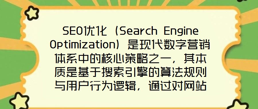 SEO優(yōu)化（Search Engine Optimization）是現(xiàn)代數(shù)字營銷體系中的核心策略之一，其本質(zhì)是基于搜索引擎的算法規(guī)則與用戶行為邏輯，通過對網(wǎng)站的