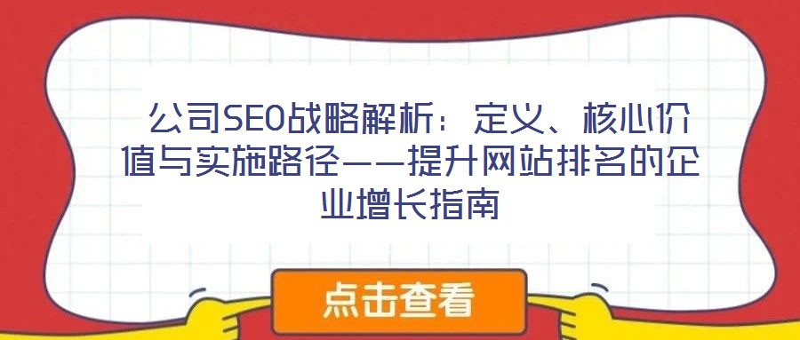  公司SEO戰(zhàn)略解析：定義、核心價(jià)值與實(shí)施路徑——提升網(wǎng)站排名的企業(yè)增長(zhǎng)指南