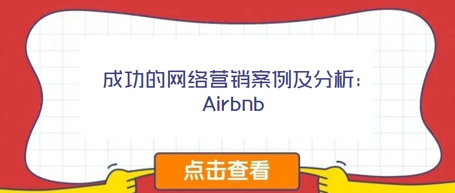  成功的網(wǎng)絡(luò)營銷案例及分析：Airbnb