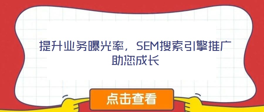 提升業(yè)務(wù)曝光率，SEM搜索引擎推廣助您成長