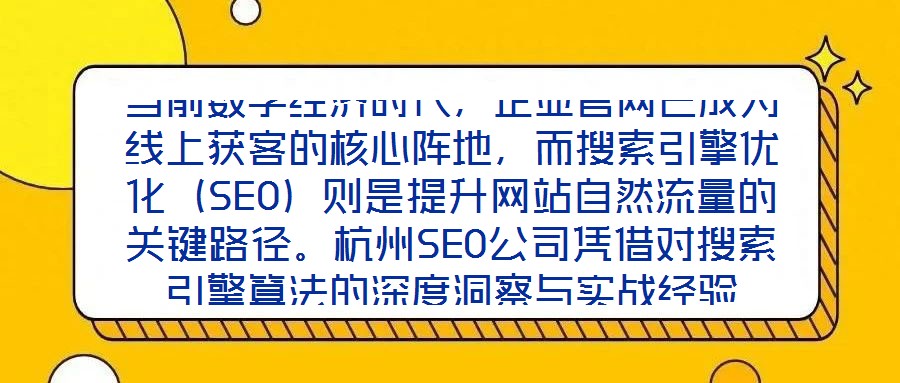 當(dāng)前數(shù)字經(jīng)濟時代，企業(yè)官網(wǎng)已成為線上獲客的核心陣地，而搜索引擎優(yōu)化（SEO）則是提升網(wǎng)站自然流量的關(guān)鍵路徑。杭州SEO公司憑借對搜索引擎算法的深度洞察與實戰(zhàn)經(jīng)驗