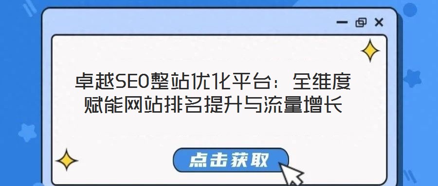 卓越SEO整站優(yōu)化平臺(tái)：全維度賦能網(wǎng)站排名提升與流量增長