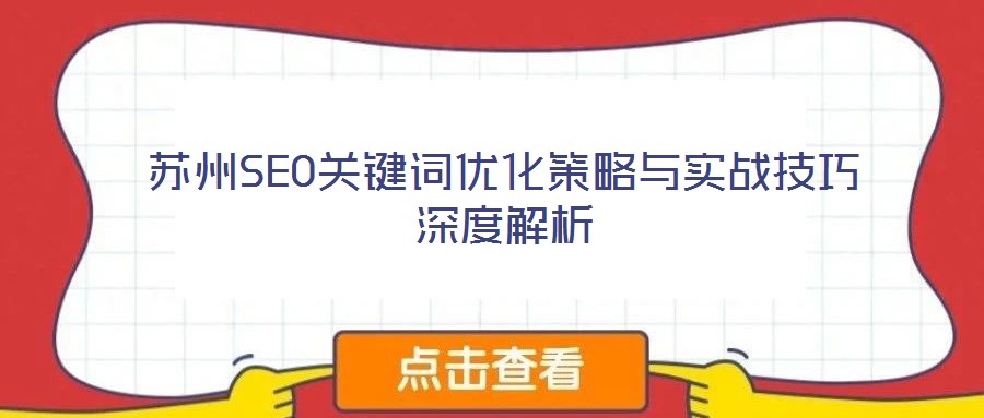 蘇州SEO關鍵詞優(yōu)化策略與實戰(zhàn)技巧深度解析