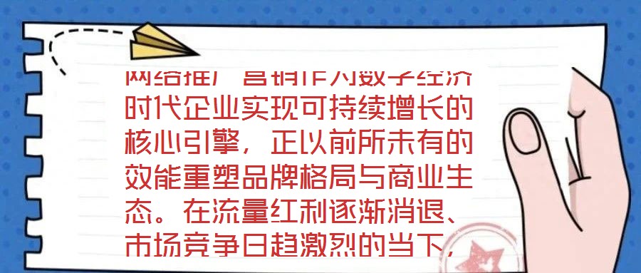 網(wǎng)絡(luò)推廣營銷作為數(shù)字經(jīng)濟(jì)時代企業(yè)實現(xiàn)可持續(xù)增長的核心引擎，正以前所未有的效能重塑品牌格局與商業(yè)生態(tài)。在流量紅利逐漸消退、市場競爭日趨激烈的當(dāng)下，系統(tǒng)化、多維度的